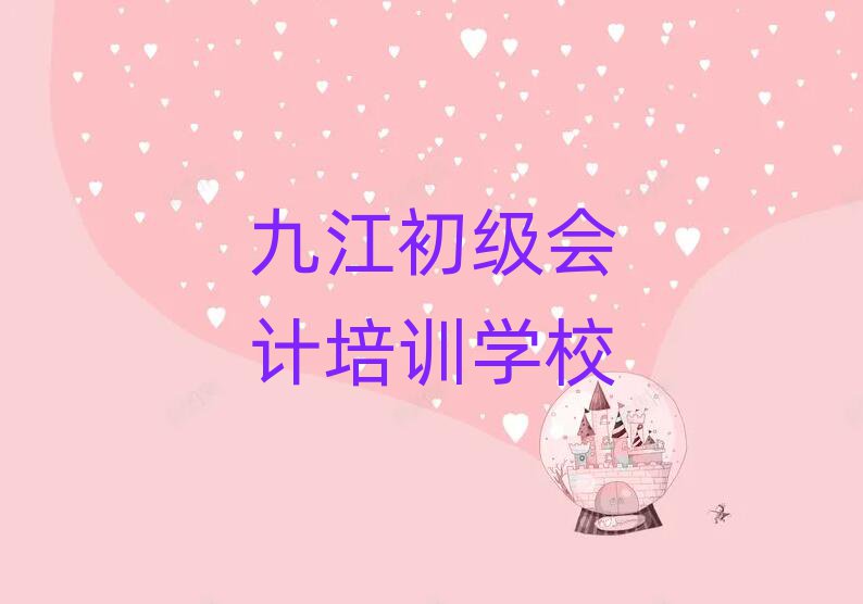 九江濂溪區(qū)初級(jí)會(huì)計(jì)網(wǎng)上初級(jí)會(huì)計(jì)機(jī)構(gòu)哪個(gè)好