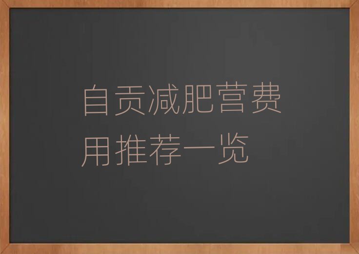 自貢減肥營費用推薦一覽