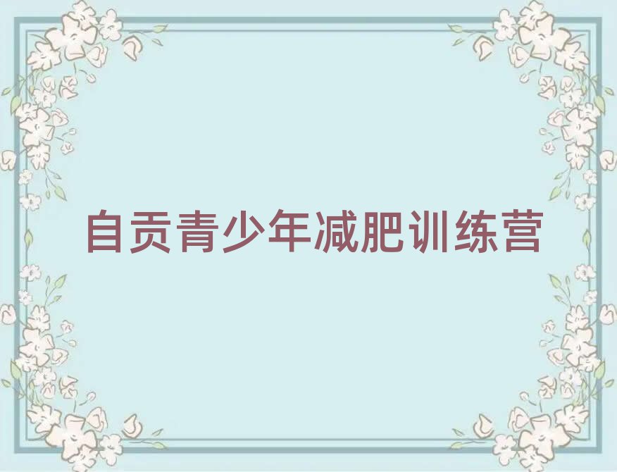 自貢減肥營費用推薦一覽