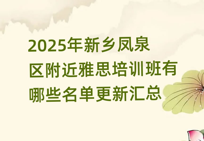2025年新鄉(xiāng)鳳泉區(qū)附近雅思培訓(xùn)班有哪些名單更新匯總