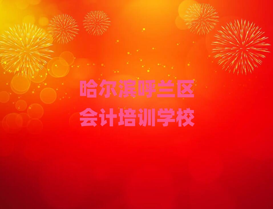 哈爾濱大用鎮(zhèn)會計培訓(xùn)機構(gòu)哪個比較可靠