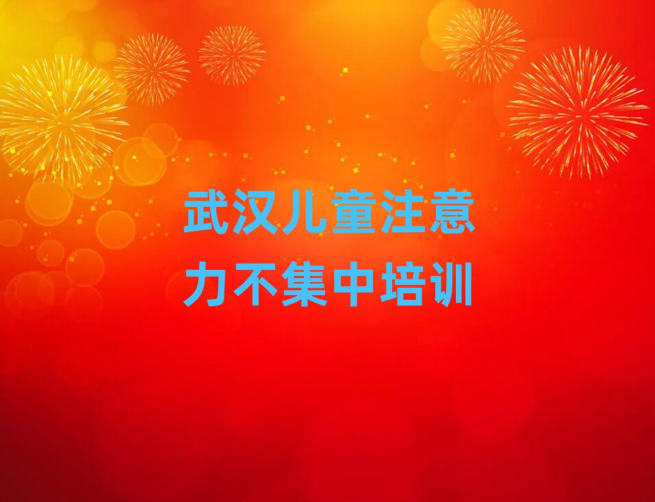 2025年武漢新洲區(qū)零基礎(chǔ)學(xué)兒童注意力不集中好學(xué)嗎