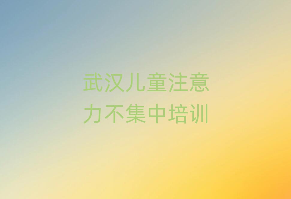 2025年武漢新洲區(qū)零基礎(chǔ)學(xué)兒童注意力不集中好學(xué)嗎