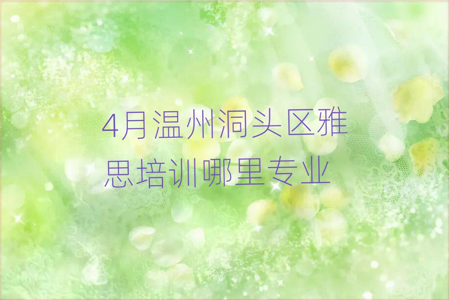 4月溫州洞頭區(qū)雅思培訓(xùn)哪里專業(yè)