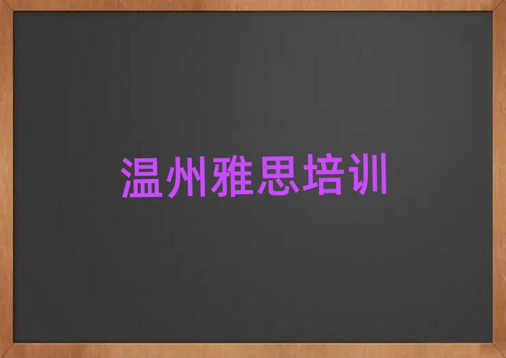 4月溫州洞頭區(qū)雅思培訓(xùn)哪里專業(yè)