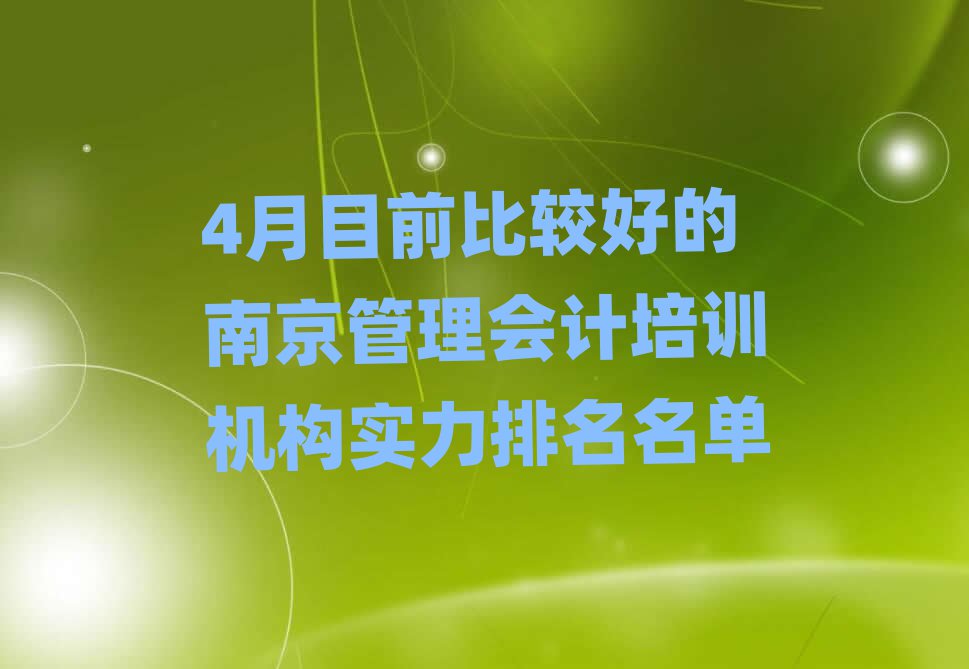 4月目前比較好的南京管理會計(jì)培訓(xùn)機(jī)構(gòu)實(shí)力排名名單