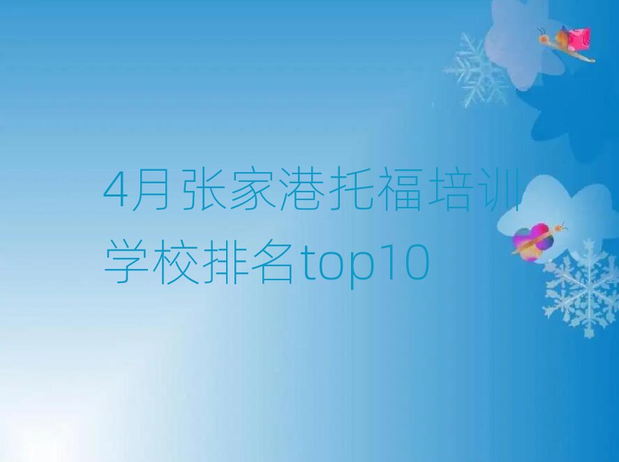 4月張家港托福培訓(xùn)學(xué)校排名top10