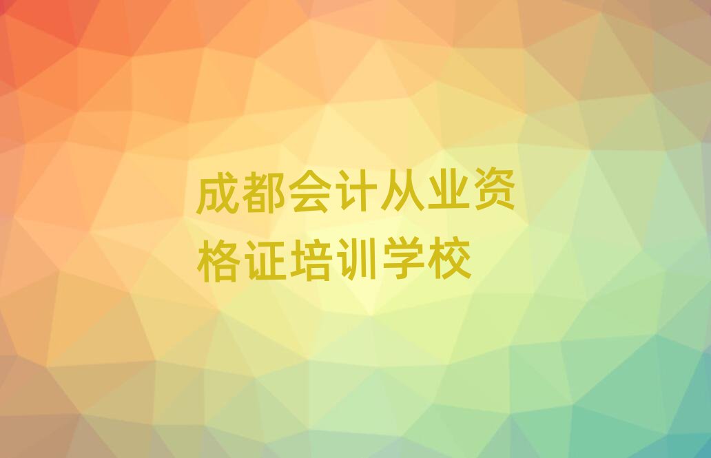 2025年成都成華區(qū)會(huì)計(jì)從業(yè)資格證培訓(xùn)機(jī)構(gòu)推薦