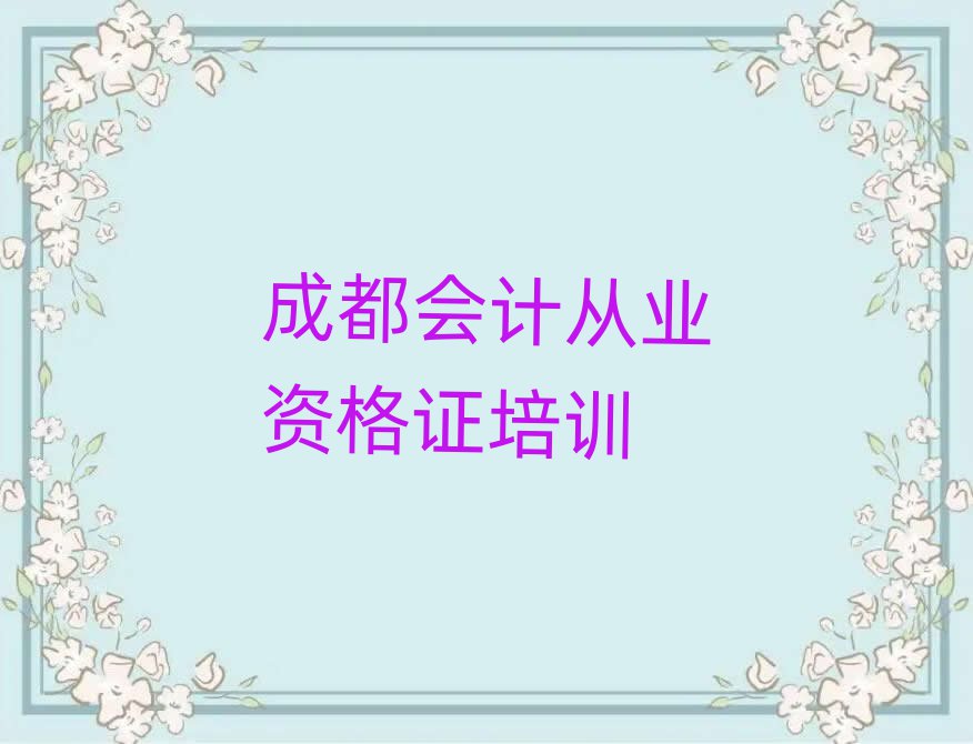 2025年成都成華區(qū)會(huì)計(jì)從業(yè)資格證培訓(xùn)機(jī)構(gòu)推薦