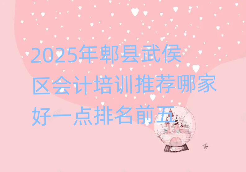 2025年郫縣武侯區(qū)會計培訓(xùn)推薦哪家好一點排名前五