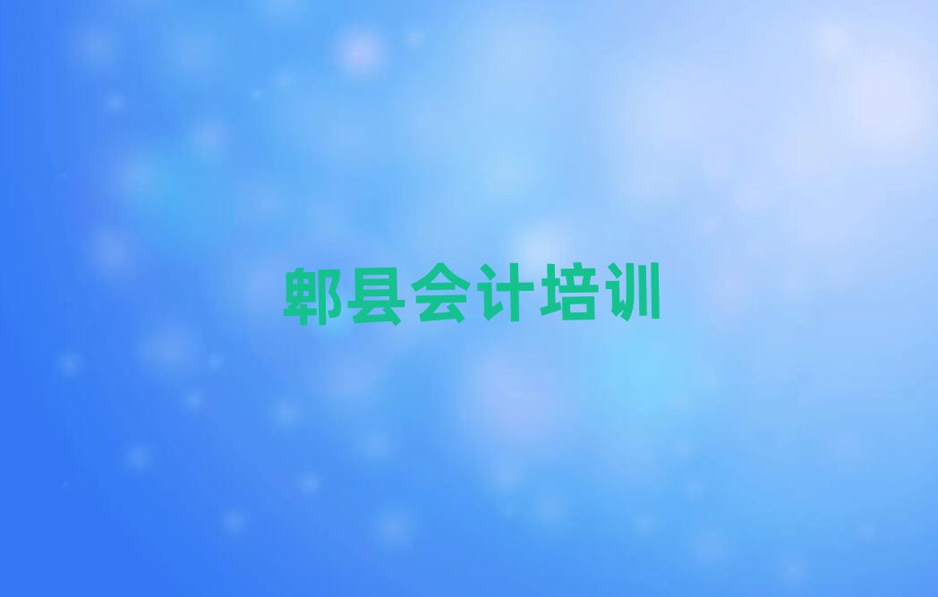 2025年郫縣武侯區(qū)會計培訓(xùn)推薦哪家好一點排名前五