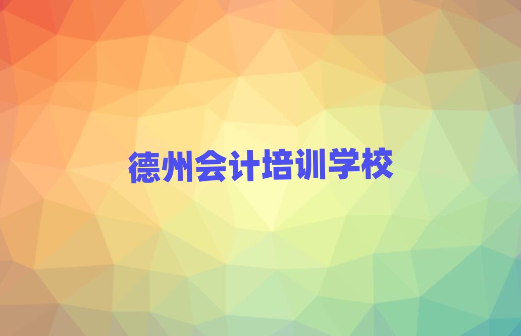4月德州德城區(qū)學(xué)會(huì)計(jì)培訓(xùn)學(xué)校哪家比較好排名top10