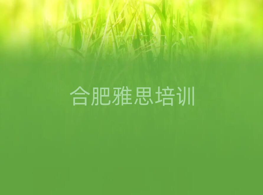 2025年合肥雅思特訓學校排名