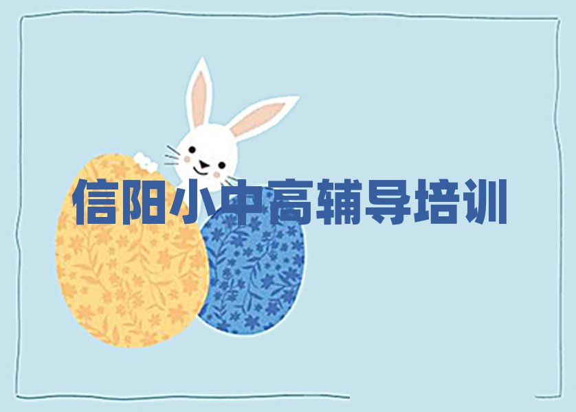 信陽平橋區(qū)高考補習(xí)培訓(xùn)課程表排名前十