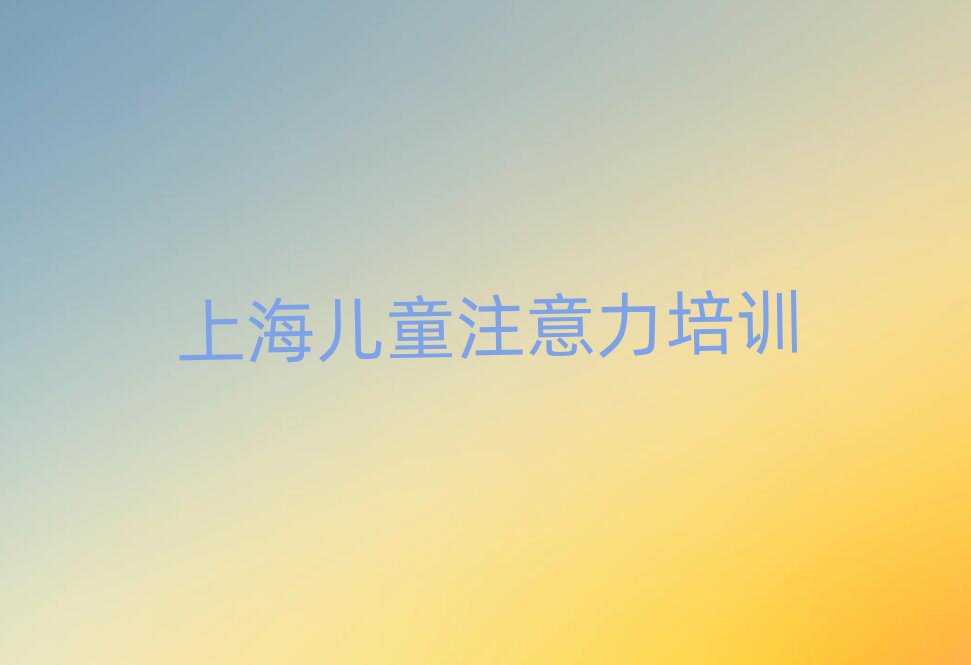 4月上海徐匯區(qū)少兒閱讀障礙培訓(xùn)班