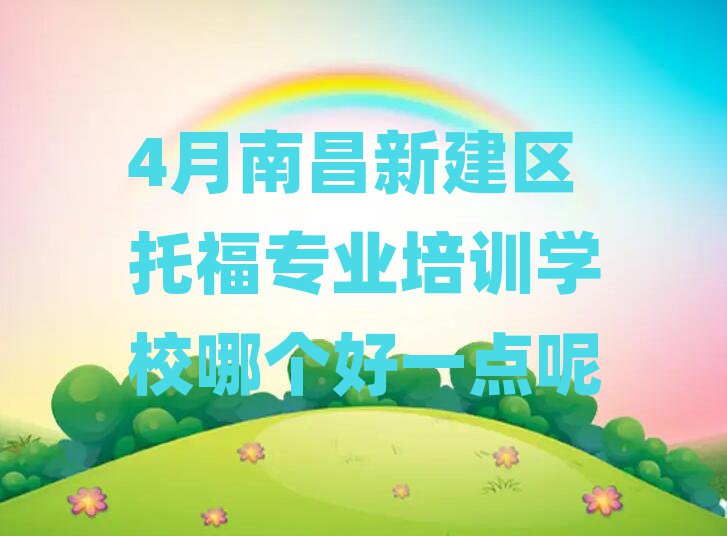 4月南昌新建區(qū)托福專業(yè)培訓學校哪個好一點呢