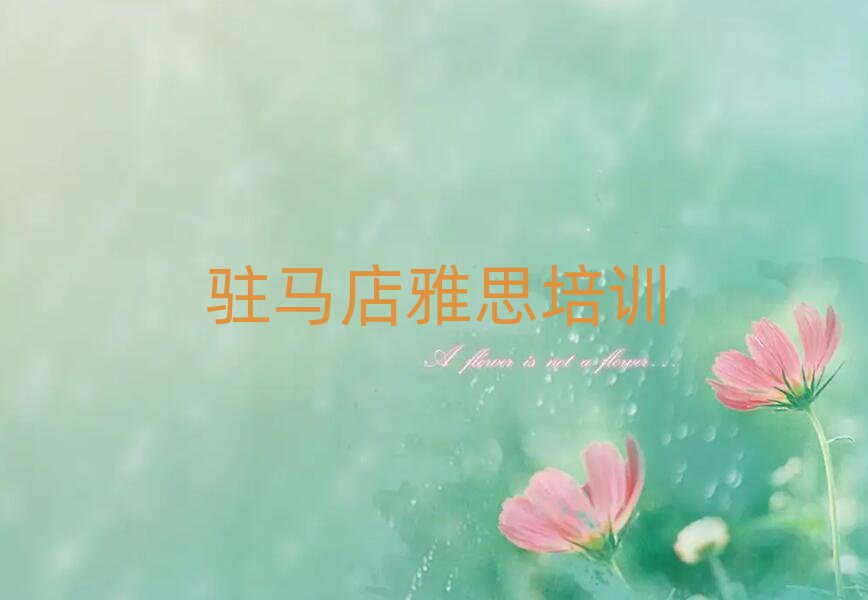 駐馬店驛城區(qū)附近雅思培訓(xùn)班地址名單一覽