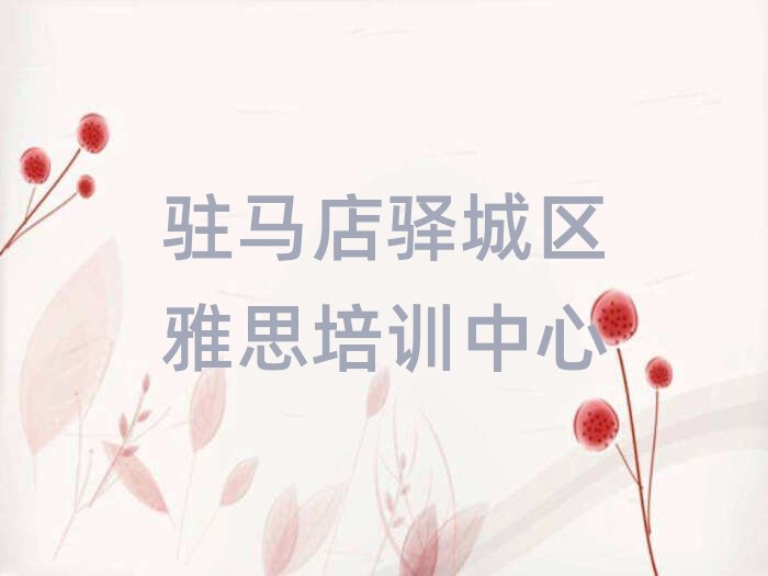駐馬店驛城區(qū)附近雅思培訓(xùn)班地址名單一覽