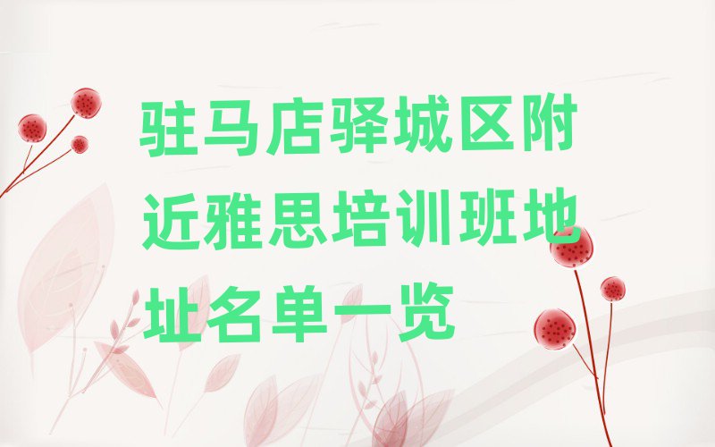駐馬店驛城區(qū)附近雅思培訓(xùn)班地址名單一覽