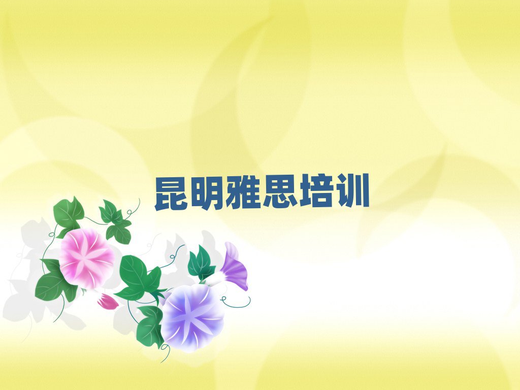 昆明官渡區(qū)雅思附近雅思培訓(xùn)學(xué)校地址查詢名單一覽