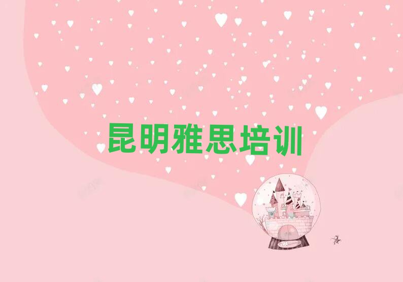 昆明官渡區(qū)雅思附近雅思培訓(xùn)學(xué)校地址查詢名單一覽