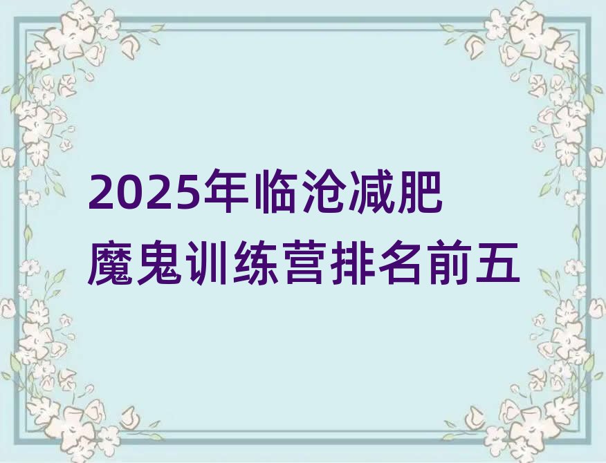 2025年臨滄減肥魔鬼訓(xùn)練營排名前五