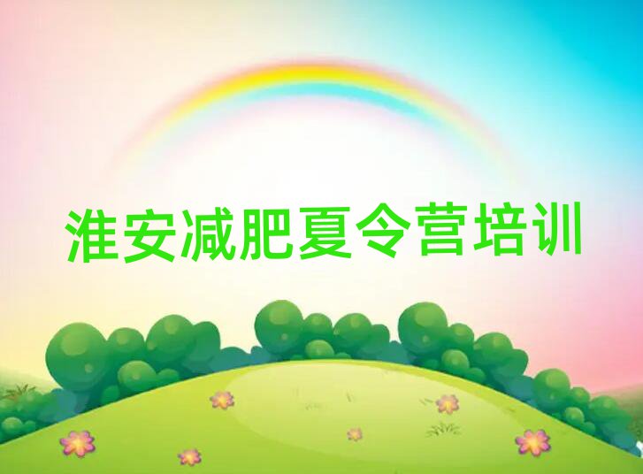 淮安減肥營價格實力排名名單