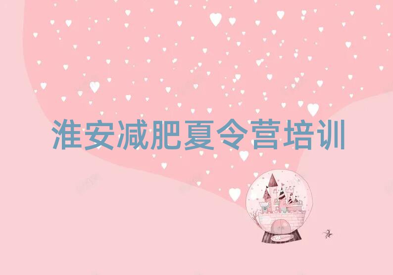 淮安減肥營價格實力排名名單