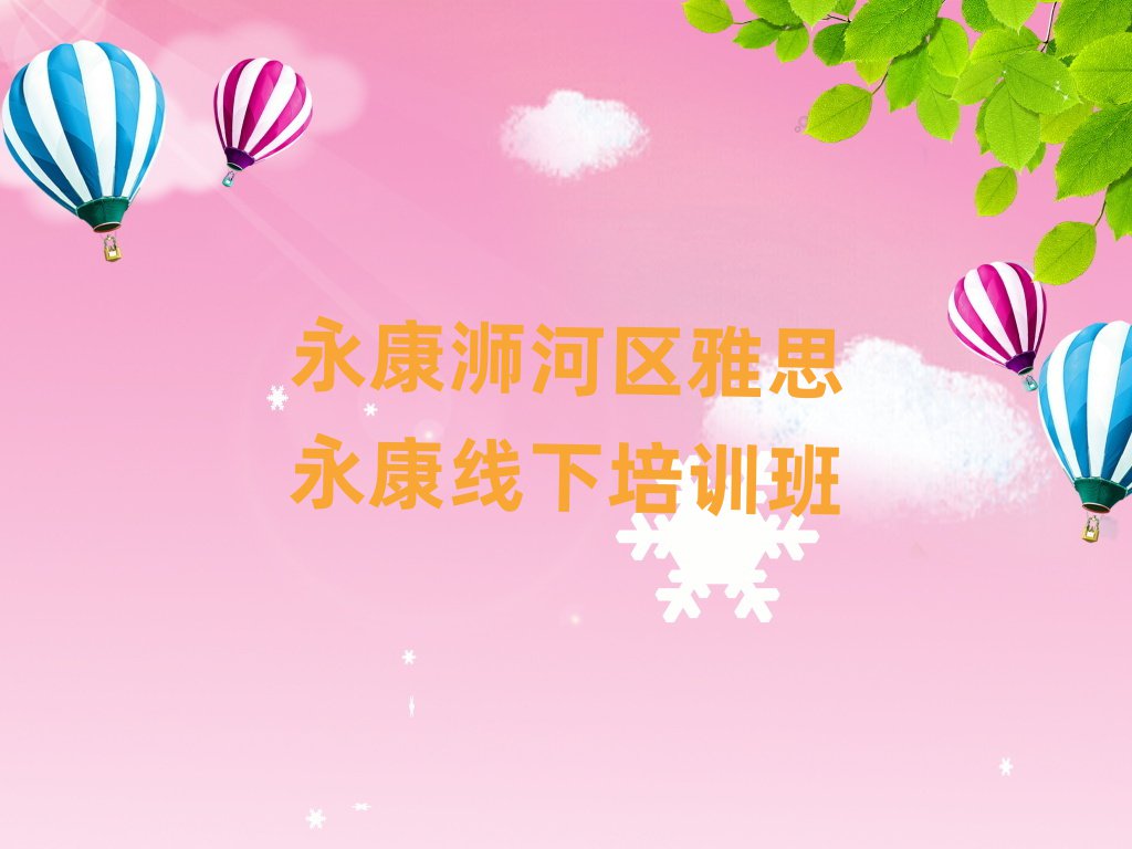 永康浉河區(qū)雅思永康線下培訓(xùn)班
