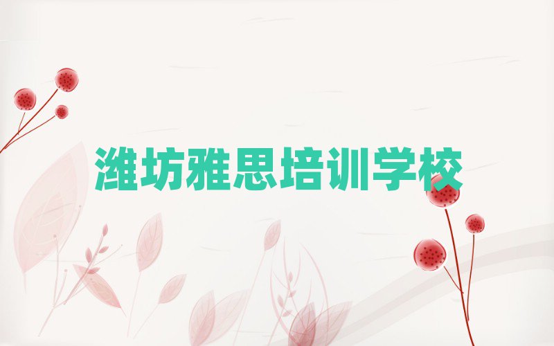 4月濰坊雅思網(wǎng)上培訓(xùn)班排名前五