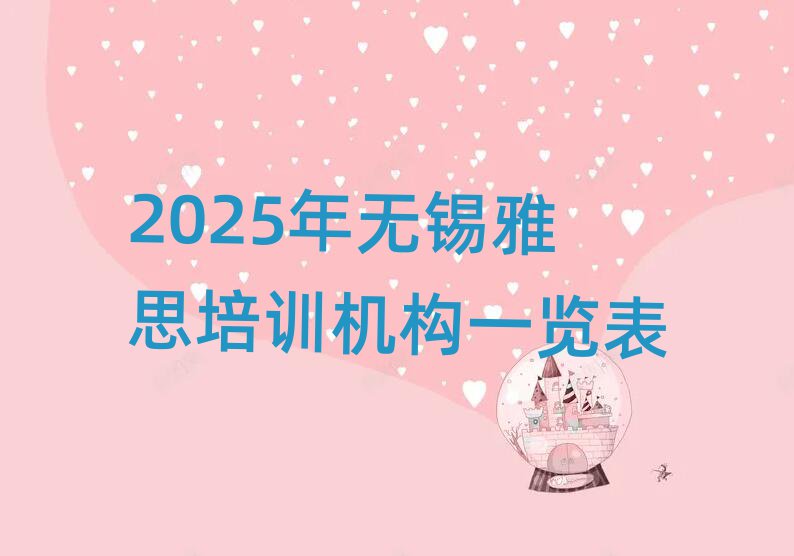 2025年無(wú)錫雅思培訓(xùn)機(jī)構(gòu)一覽表