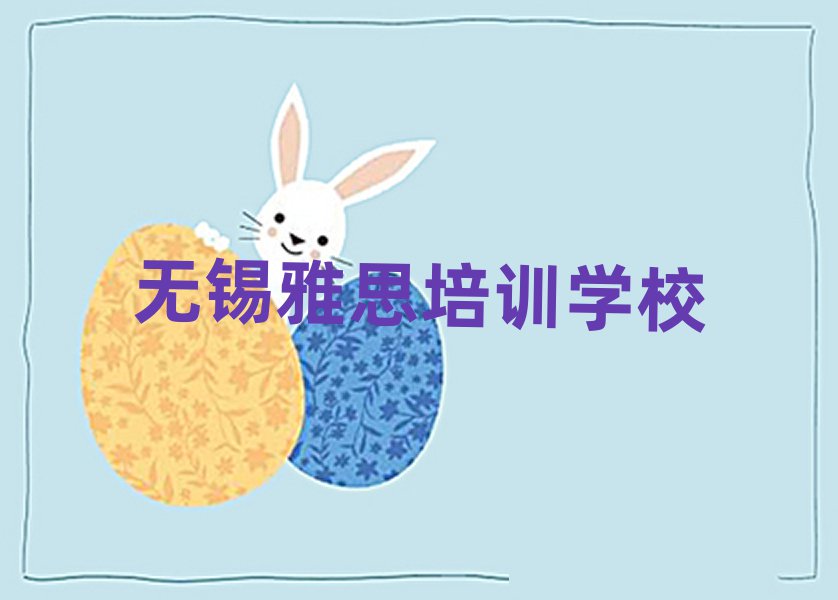 2025年無(wú)錫雅思培訓(xùn)機(jī)構(gòu)一覽表