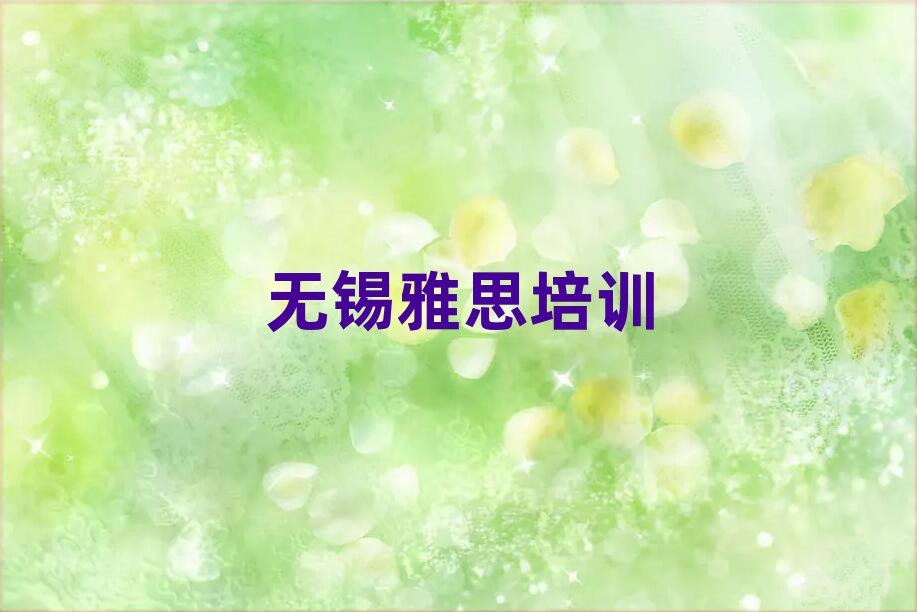 2025年無(wú)錫雅思培訓(xùn)機(jī)構(gòu)一覽表