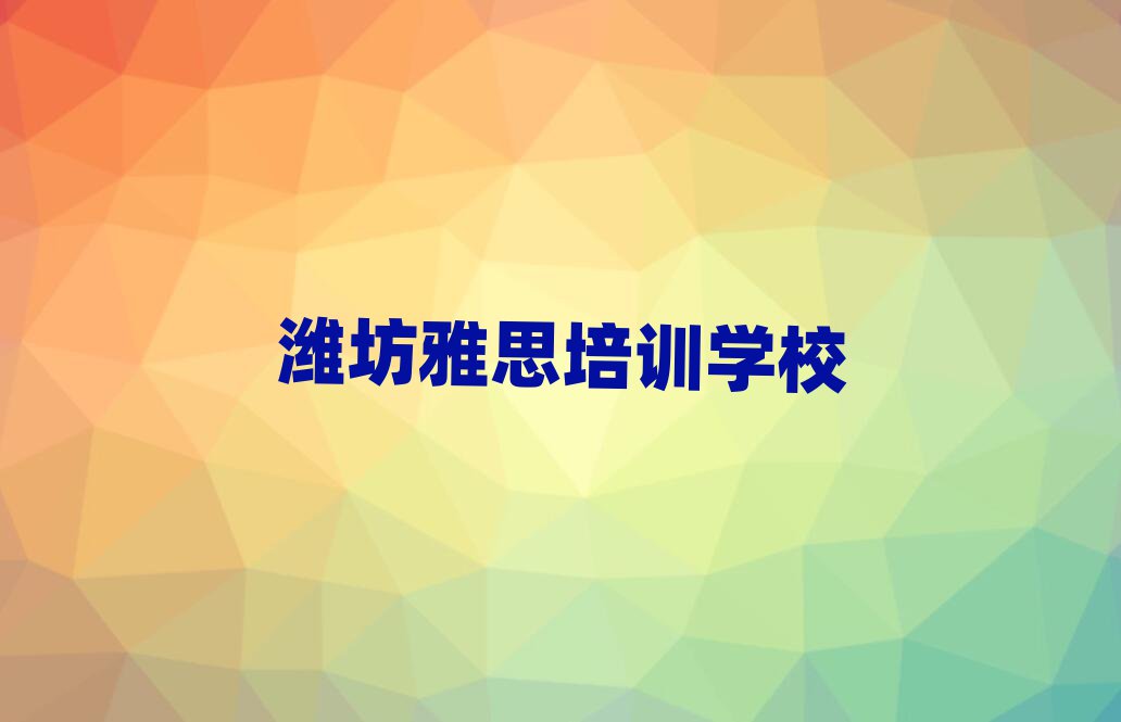 4月濰坊濰城區(qū)雅思啥時(shí)候培訓(xùn)排名top10
