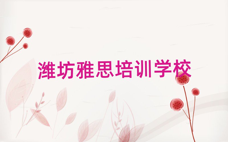 4月濰坊濰城區(qū)雅思啥時(shí)候培訓(xùn)排名top10