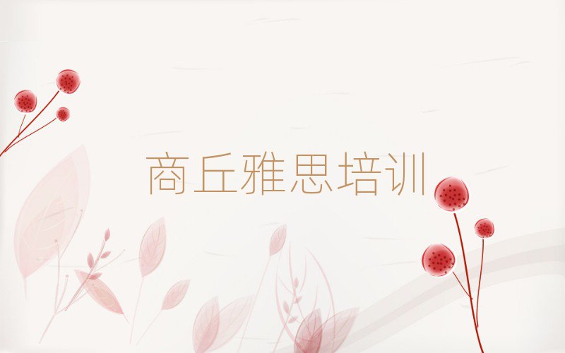2025年商丘雅思的培訓(xùn)機(jī)構(gòu)排名