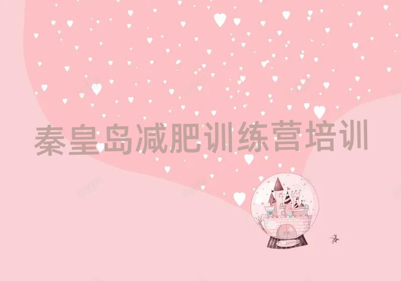 秦皇島減肥集中營多少錢排名前五