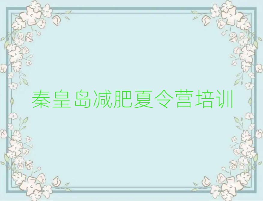 秦皇島減肥集中營多少錢排名前五