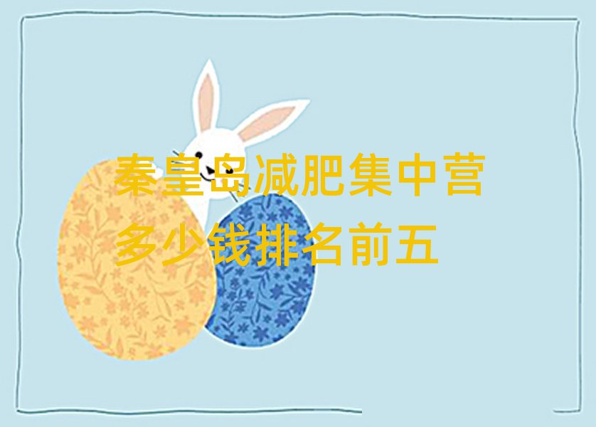 秦皇島減肥集中營多少錢排名前五