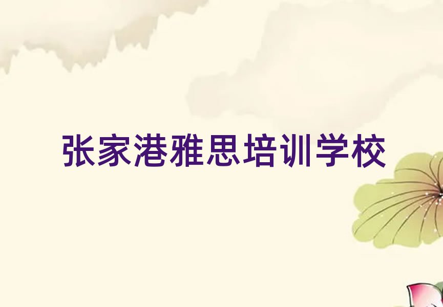 張家港雅思培訓(xùn)多少錢學(xué)費(fèi)合適