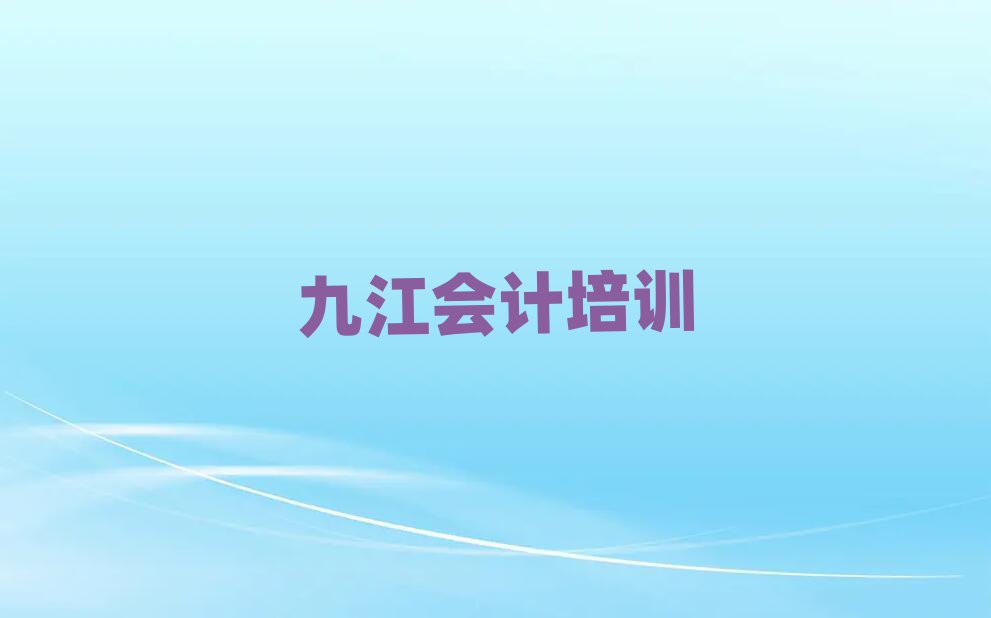 4月九江柴桑區(qū)哪里有好的會(huì)計(jì)培訓(xùn)班