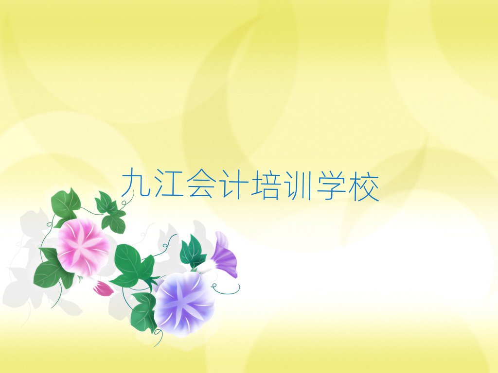 4月九江柴桑區(qū)哪里有好的會(huì)計(jì)培訓(xùn)班