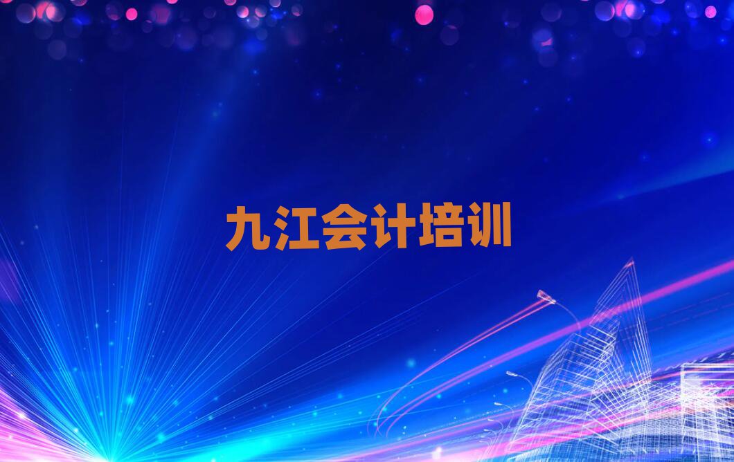 4月九江柴桑區(qū)哪里有好的會(huì)計(jì)培訓(xùn)班
