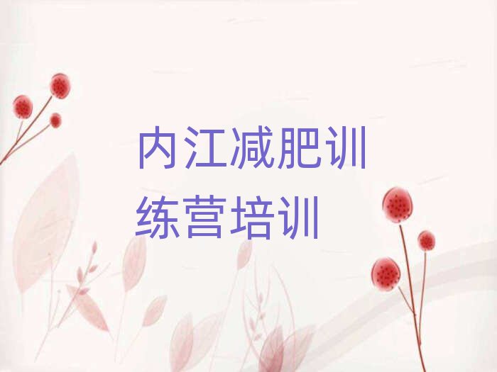 內(nèi)江減肥訓(xùn)練營(yíng)收費(fèi)排名