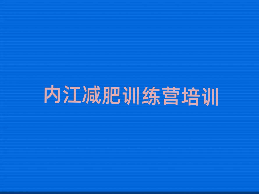 內(nèi)江減肥訓(xùn)練營(yíng)收費(fèi)排名
