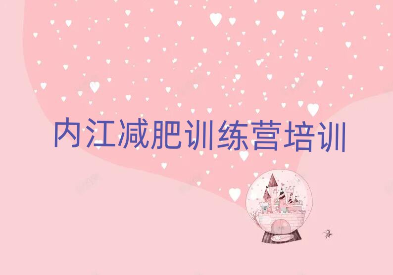 內(nèi)江減肥訓(xùn)練營(yíng)收費(fèi)排名