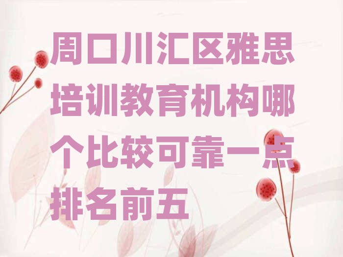周口川匯區(qū)雅思培訓(xùn)教育機(jī)構(gòu)哪個(gè)比較可靠一點(diǎn)排名前五