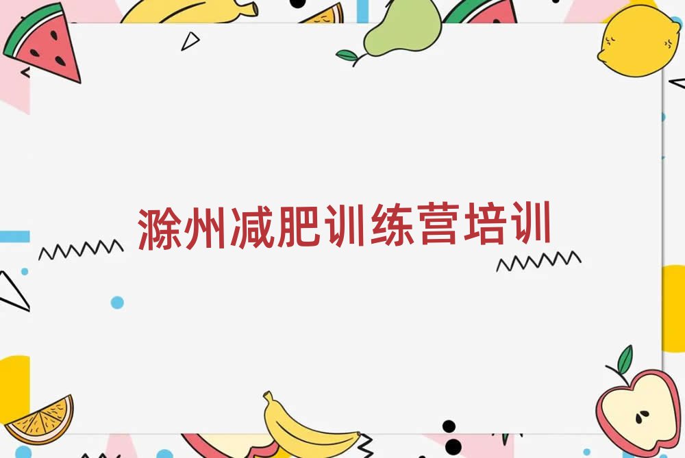 滁州一般減肥訓練營費用排名