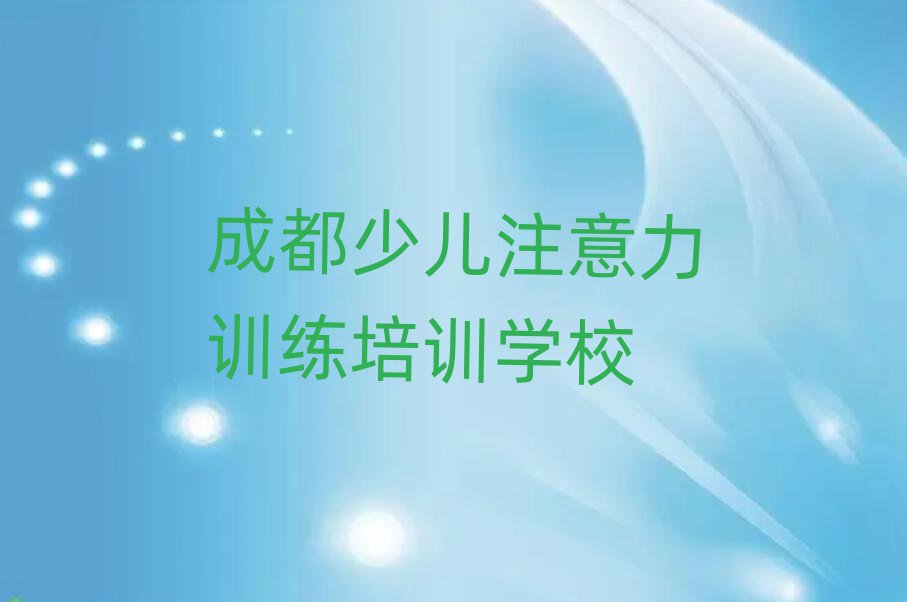 2025年成都雙流區(qū)正規(guī)專業(yè)的學(xué)少兒注意力訓(xùn)練學(xué)校名單一覽