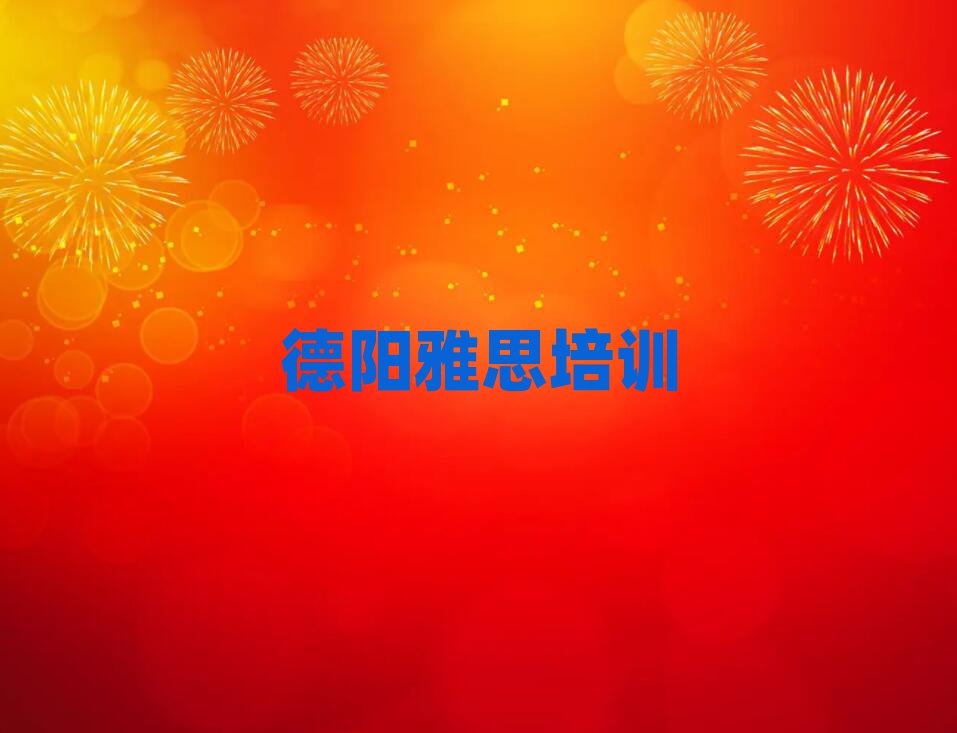 2025年德陽雅思面授培訓(xùn)周末班